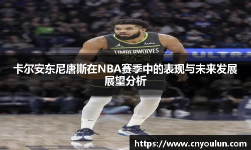 卡尔安东尼唐斯在NBA赛季中的表现与未来发展展望分析