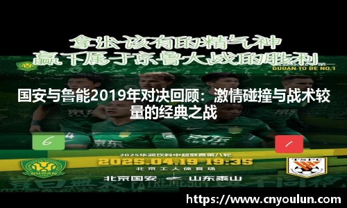 国安与鲁能2019年对决回顾：激情碰撞与战术较量的经典之战