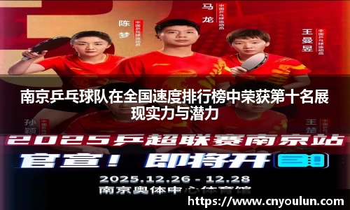 南京乒乓球队在全国速度排行榜中荣获第十名展现实力与潜力