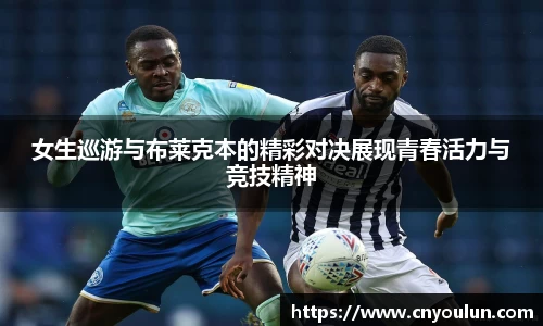 女生巡游与布莱克本的精彩对决展现青春活力与竞技精神