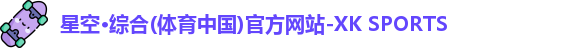 星空综合体育